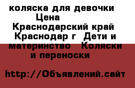 коляска для девочки › Цена ­ 8 500 - Краснодарский край, Краснодар г. Дети и материнство » Коляски и переноски   
